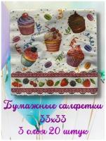 Бумажные салфетки Декупаж 33х33 20 шт 3 слоя