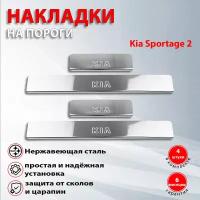 Накладки на пороги Киа Спортейдж 2 / Kia Sportage 2 (2004-2010)