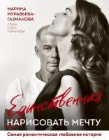 Марина Муравьева-Газманова "Единственная. Нарисовать мечту"