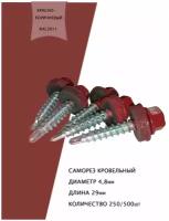 Саморез кровельный 4,8*29мм из углеродистой стали с уплотнителем из EPDM-резины RAL3011 коричнево-красный, 500шт