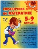 Справочник по математике. 5-9 классы