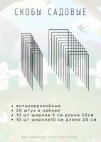 Скобы для парников садовые оцинкованные, набор из 2 видов по 10 шт (5*22 + 10*20 см)