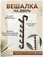 Вешалка на дверь подвесная 6 крючков, прочный пластик