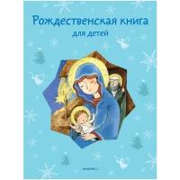 Мень А., Фет А.А., Черный Саша "Рождественская книга для детей: Рассказы и стихи русских писателей и поэтов"