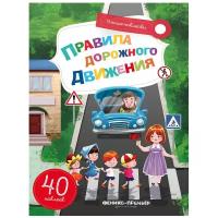 Книжка с наклейками "Умные наклейки. Правила дорожного движения"