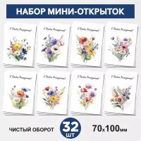 Набор мини-открыток 32 шт, 70х100мм, бирки, карточки, открытки для подарков на День Рождения - Цветы №9.1, postcard_32_flowers_set_9.1