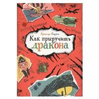 Коуэлл К. "Как приручить дракона"