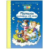 Книга Омега Истории на 1-2-3 минуты. Мамины истории на ночь 03811-9