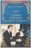 Книга Вече Слово безумца в свою защиту. 2018 год, Стриндберг А