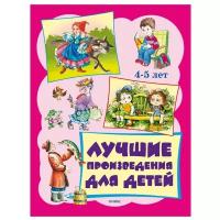 Аким Я.Л., Берестов В.Д., Барто А.Л. "Лучшие произведения для детей. 4-5 лет"