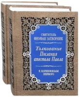 Толкование Посланий апостола Павла к Коринфянам. Комплект в 2-х томах. Святитель Феофан Затворник