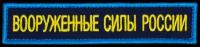 Шеврон, нашивка "Вооруженные Силы России" (МО РФ) ВКС, ВДВ (Синий), на липучке, 125х25мм