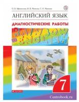 Афанасьева О.В. Английский язык 7 класс Диагностические работы "Rainbow English"