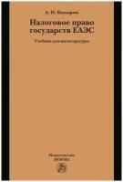 Налоговое право государств еаэс