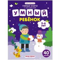 Заболотная Э. "Умные книги с наклейками. Умный ребенок. 5-6 лет: книжка с наклейками"