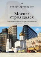 Роберт Аргенбрайт "Москва строящаяся. Градостроительство, протесты градозащитников и гражданское общество"