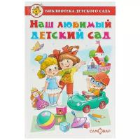 Юдаева М.В. Наш любимый детский сад. Сборник произведений для детей дошкольного возраста. Библиотека детского сада