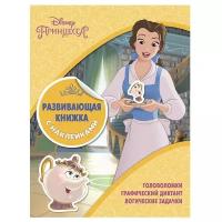 Принцесса. №1801. Развивающая книжка с наклейками