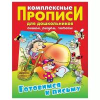 Прописи комплексные для дошкольников, А4, Книжный Дом "Готовимся к письму", 48стр