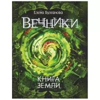 Булганова Е. "Вечники. Книга земли. Книга 3"