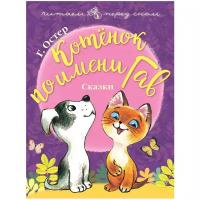 Остер Г.Б. "Читаем перед сном. Котёнок по имени Гав"