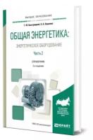 Общая энергетика: энергетическое оборудование. В 2 частях. Часть 2