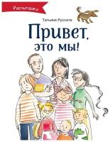 Руссита Т. "Расчитайки. Привет, это мы!"