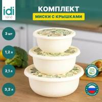 Набор салатников, мисок с крышками для кухни 3 шт ( 1,2 л + 2,1 л + 3,2 л ), бежевый