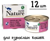 Упаковка Prime Nature 85гх12шт для кошек, курица с тунцом в бульоне (банка)