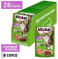 Корм влажный Kitekat полнорационный для взрослых кошек со вкусом ягненка в соусе «Лакомый ягненок», 28шт х 85г