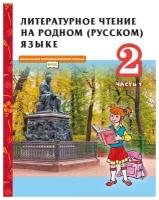 Литературное чтение на родном (русском) языке. 2 класс. Учебник. В 2-х ч. Часть 1 / Кутейникова Н. Е, Синева О. В. / 2021