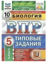 ВПР фиоко Биология 5 класс 10 вариантов. Банникова Н. А, Касаткина Ю. Н, Шариков А. В