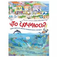 Запесочная Е.А. "Что случилось? Один день из жизни приморского городка"