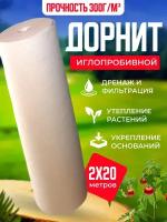 Геотекстиль нетканый Дорнит, укрывной материал, 300 г/м, 2x20 м