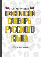 Орфоэпический словарь русского языка