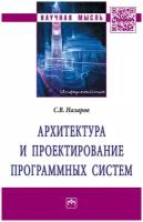 Назаров С.В. "Архитектура и проектирование программных систем"