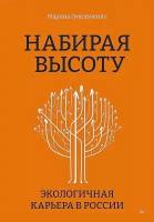 Набирая высоту. Экологичная карьера в России. Омельченко М. П