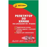 Репетитор по химии