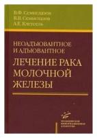 Семиглазов В.Ф "Неоадъювантное и адъювантное лечение рака молочной железы"