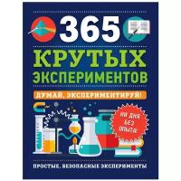 Лонгфилд Э. "365 крутых экспериментов"