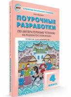 ВПомощьШкУчителю Поуроч.разработки по лит.чтению на род.русс.яз. 4кл. к УМК Александровой и др. (Яценко И.Ф.;М:Вако,22)