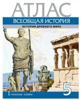 Атлас Русское слово 5 классы, Всеобщая история. История Древнего мира составитель Никишин В. О, 2020, c. 27