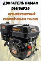 Бензиновый двигатель DAMAN DM 106 Р20 ( двигатель для мотоблока 6,5 л. с.)
