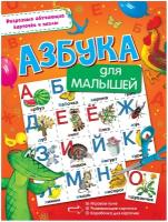 Азбука для малышей (АСТ)