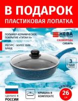 Сковорода 26см с крышкой-металл нева металл посуда Сибирь каменное покрытие высокий борт, Россия + Лопатка в подарок