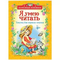 Толстой Л., Ушинский К., Осеева В., Пляцковский М., Цыферов Г., Козлов С. "Полезные книжки. Я умею читать. Тексты для первого чтения"