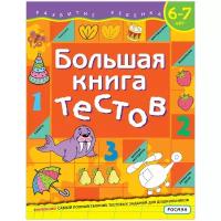 Большая книга тестов. Для детей 6-7 лет