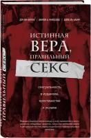 Кон-Шербок Д, Криссайдс Д. Истинная вера, правильный секс. Сексуальность в иудаизме, христианстве и исламе