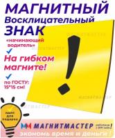 Магнитная наклейка восклицательный знак "начинающий водитель" для машины на гибком магните, табличка начинающий водитель, съемная наклейка на авто