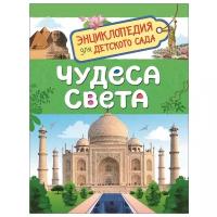 Железникова О. "Энциклопедия для детского сада. Чудеса света"